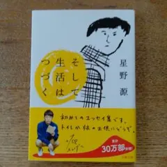 そして生活はつづく 星野源 文春文庫