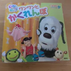 はじめての しかけえほんプチ いない いない ばあっ! ワンワンと かくれんぼ
