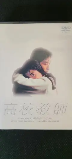 2026年最新】高校教師 DVD BOXの人気アイテム - メルカリ