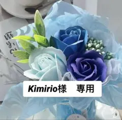 Kimirio様 リクエスト 5点 まとめ商品