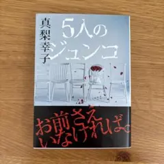 5人のジュンコ