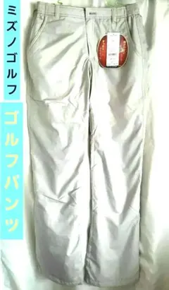 MIZUNO golf 動きやすい ウォームパンツ ゴルフパンツ Ｌサイズ
