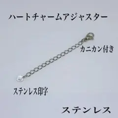 サージカルステンレス♡チャームアジャスター5cmカニカン付き