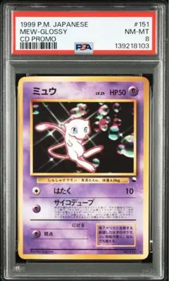【PSA8】ミュウ 旧裏 光沢あり CDプロモ