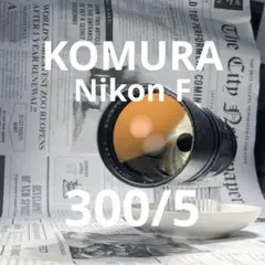 KOMURA 300mm f5 Nikon Fマウントのサムネイル