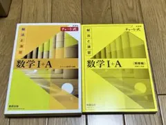 数学 I+A 解法と演習 チャート式
