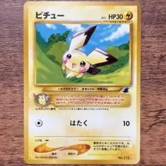 ピチュー イントロパック★neo 旧裏 ワニノコマーク ポケカ