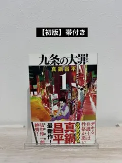 2026年最新】「九条の大罪」の人気アイテム - メルカリ
