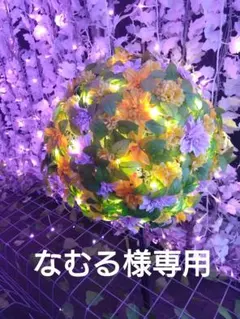 なむる様専用