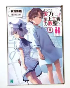 2025年最新】よう実 0巻の人気アイテム - メルカリ