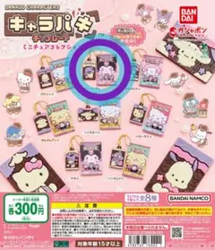 サンリオ　キャラパキ　ミニチュアコレクション　タキシードサム