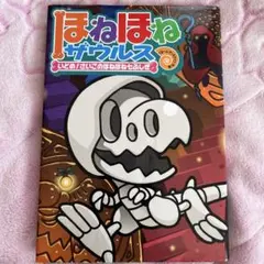 ほねほねザウルス いどめ！さいごのほねほね七ふしぎ