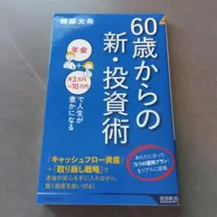 60歳からの新・投資術