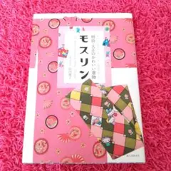 明治・大正のかわいい着物モスリン = All about charming f…
