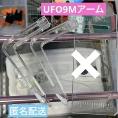 ルナ UFO9 自作 アームユニット コンプリートセット SMLアーム付属 2025年最新】ufo9 アームユニットの人気アイテム - メルカリ