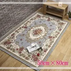 ゴブラン織り　高級　マット　ロココ調　玄関　リビング　インテリア　キッチン