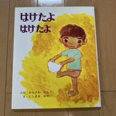 【美品】はけたよ はけたよ