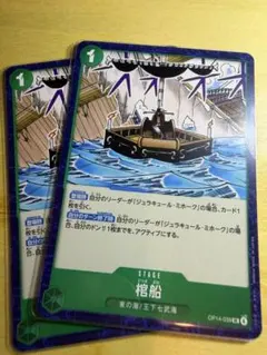 【棺船】　2枚セット