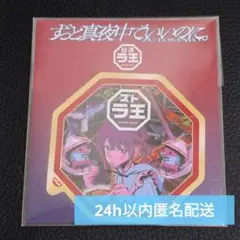 2025年最新】ずとまよ ラ王の人気アイテム - メルカリ