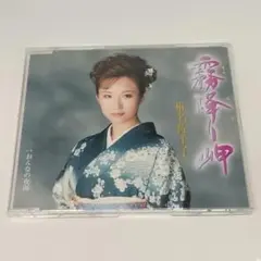 CD 椎名佐千子 霧降り岬/おんなの夜風