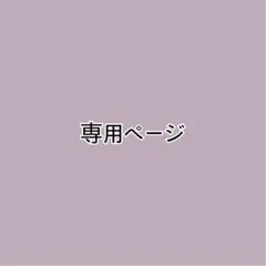 isoeilian☆様専用ページ