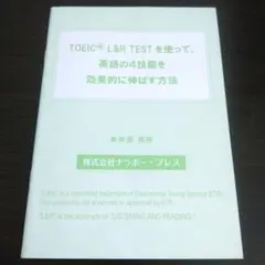 非売品 TOEIC L&R TESTを使って英語の4技能を伸ばす方法