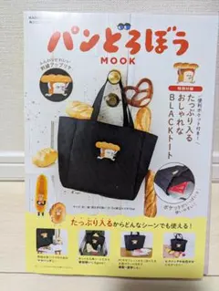 パンどろぼう トートバッグ　キャラクターグッズ