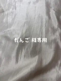 だんご様　リクエスト商品