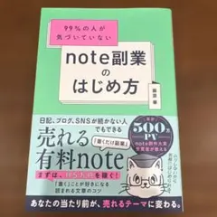 99%の人が気づいていない note副業のはじめ方