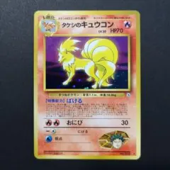 ポケモンカード 旧裏 タケシのキュウコン 渦巻 十字 大玉 ホロ キラ