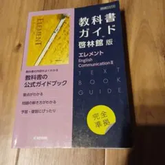 高校教科書ガイド 英語 啓林館版 エレメント E.C.Ⅱ