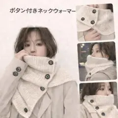 人気！ネックウォーマー ニット スヌード アイボリーボタン付き