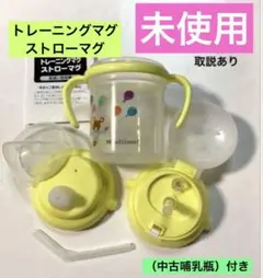 【未使用】トレーニングマグ＆ストローマグセット ＆（中古哺乳瓶:150）匿名配送のサムネイル