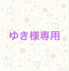 ゆき様専用