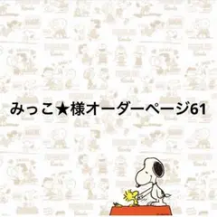 みっこ★様オーダーページ61