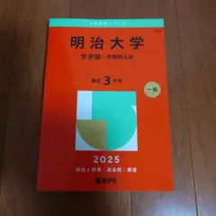 2026年最新】赤本 明治大学 文学部の人気アイテム - メルカリ