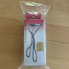 資生堂　日本製 ビューラーのサムネイル