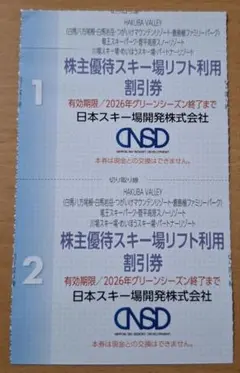 スキー場リフト利用割引券(最新版)