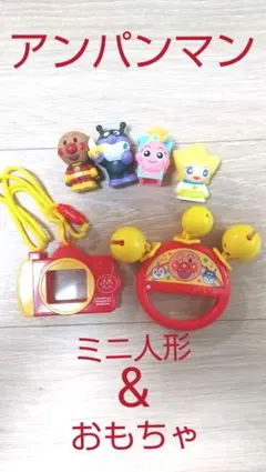 アンパンマン ミニ人形&おもちゃ