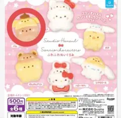 スタジオハヌル サンリオ パム ポムポムプリン ガチャガチャ