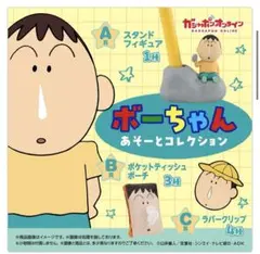 ボーちゃん　ガチャガチャ