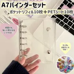 【シール帳】リフィルセット　A7バインダー シール台紙　20枚　ポケットタイプ