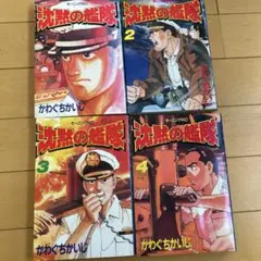 沈黙の艦隊 全巻セット 1-4巻