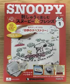 新品未開封 ディアゴスティーニ スヌーピー SNOOPY 1号から32号 刺しゅうで楽しむ スヌーピー&フレンズ 第32号