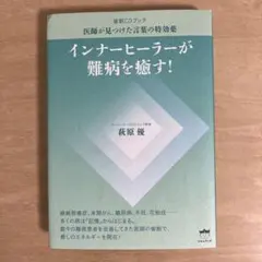 インナーヒーラーが難病を癒す! 催眠CDブック 医師が見つけた言葉の特効薬