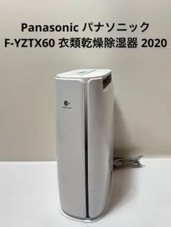 動作品 美品 Panasonic 衣類 乾燥 除湿 F-YZT60 2020 - メルカリ