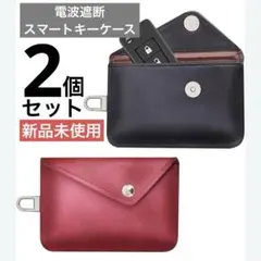 電波遮断 スマートキーケース 2個セット 赤黒 新品未使用