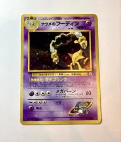 ナツメのフーディン ★ ジム拡張第2弾 闇からの挑戦　旧裏　ポケカ