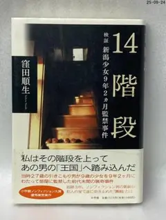 14階段 検証 新潟少女9年2カ月監禁事件 窪田 順生