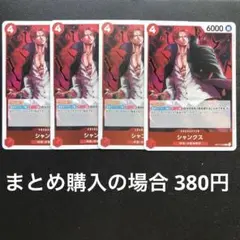 ワンピースカード シャンクス R OP12-008 4枚